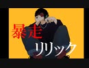 暴走リリックFeat.ryo