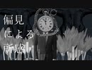 偏見による所感/若桜つきゆび feat. ゲキヤク