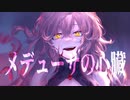メデューサの心臓(feat.夏色花梨) / Projrct:NI_R
