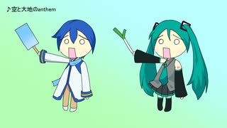 空と大地のanthem / Differential feat. KAITO & 初音ミク【オリジナル】