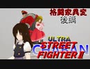 【MMDゲーム茶番】～(後編)格闘家異変～ ウルトラストリートファイター２ 編