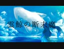 雲鯨の断末魔　feat.初音ミク&VY1