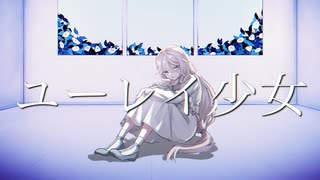 ユーレイ少女/Simo feat.IA