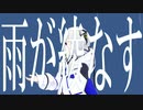 雨が綾なす / 可不