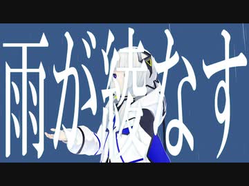 雨が綾なす / 可不