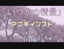 【ニコカラ】いつかの情景【オフボ】