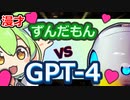 【爆笑必至】ずんだもん vs GPT-4ボケとツッコミが止まらない！【本格SF漫才】