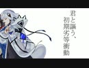 君と謳う、初期劣等衝動 / がく汰 with 可不 (feat.結月ゆかり)