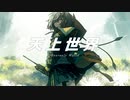 天上世界 feat.可不