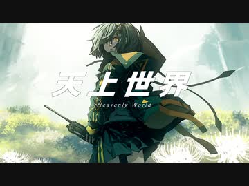 天上世界 feat.可不
