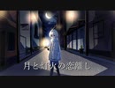 月と灯火の恋離し / 鏡音リン 【Vocaloidオリジナル曲】