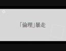 「倫理」暴走／可不