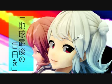 【 ボカコレ2023春MMD】小春六花「地球最後の告白を」　夏色花梨「歌って踊りましょう」