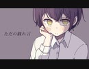 ただの戯れ言 /feat.可不