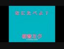 なにたべよ？　Feat.初音ミクNT