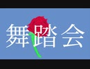 【Original MV】舞踏会 / 遥7L ‐ 初音ミク