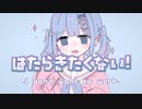 はたらきたくない！ / 可不