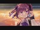 夕景に沈む feat. 夏色花梨 / カミヤコウ