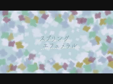 【初音ミク】スプリングエフェメラル【オリジナル曲】