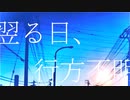 翌る日、行方不明 / Guara feat.IA