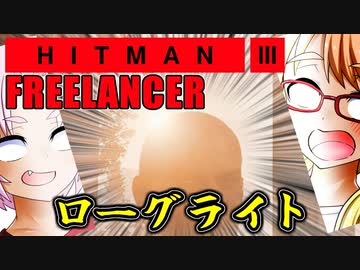 1から分かるローグライクな新モード『HITMAN 3』フリーランサー編