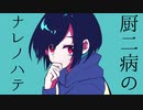 厨二病のナレノハテ/初音ミク