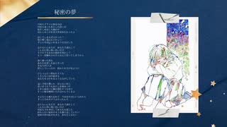 なおぷき - 秘密の夢 feat.弦巻マキ