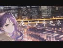 夜とアネモネ/IA
