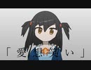 愛想笑い - 3mol feat.初音ミク