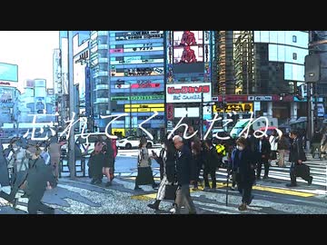 忘れてくんだね、