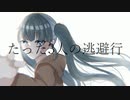 【中学生ボカロP】駁論雑音逃避行　vocal…初音ミク