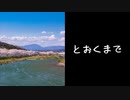 【ちょっと休憩】とおくまで feat.知声