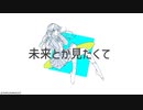 未来とか見たくて / 初音ミク＆知声