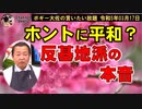 反基地派の本音　ボギー大佐の言いたい放題　2023年03月17日　21時頃　放送分