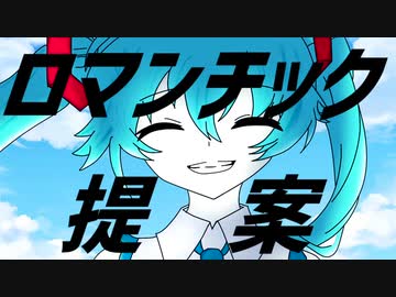 ロマンチック提案/FUGISAKO feat.初音ミク