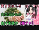 メイメイ_料理　炙りたらこと高菜油炒めの出汁茶漬け【飯テロ】