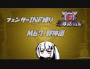 【地球防衛軍6】INF縛りアルさん in フェンサー part056【coefont実況プレイ】