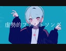 VICCESS - 虚勢的ファイトソング feat.鏡音リン