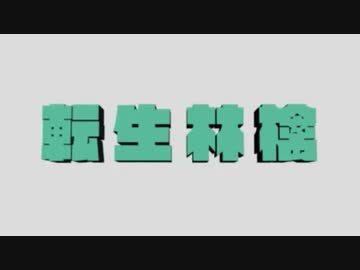 【mashimayuro REMIX】転生林檎【初音ミク】