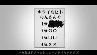 キライなヒトらんきんぐ