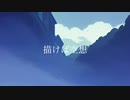 描けば空想 / akane'sora feat.夏色花梨