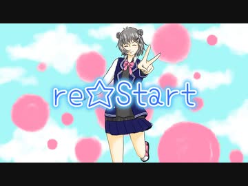 めたる先輩 - re★Start feat. 小春六花