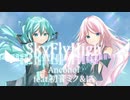 SkyFlyHigh/Ancohol feat.初音ミク&IA
