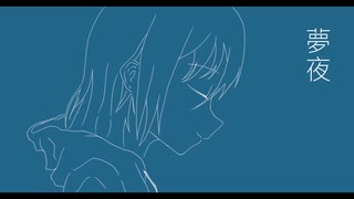 夢夜/YNS　feat.初音ミク