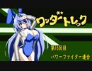 オリキャラ二人でワンダートレックをボイスピーク実況　その16