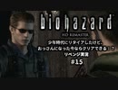 バイオハザード実況15 幼少期の頃にクリアできなかったけど、おっさんになった今ならクリアできるよね？リベンジプレイ。