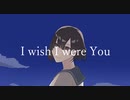 I wish I were you / 二条璃 feat. 巡音ルカ