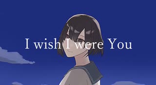 I wish I were you / 二条璃 feat. 巡音ルカ