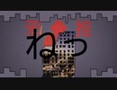 邪◆推/初音ミク