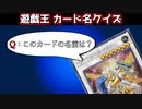 【遊戯王クイズ】 このカードの名前なんだっけ？